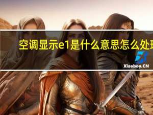 空调显示e1是什么意思怎么处理