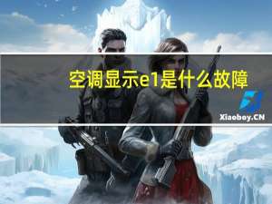空调显示e1是什么故障
