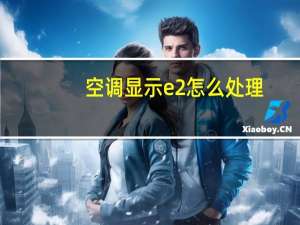 空调显示e2怎么处理