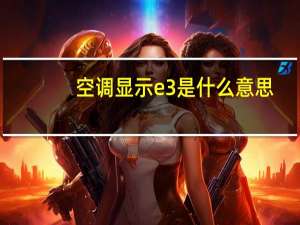 空调显示e3是什么意思