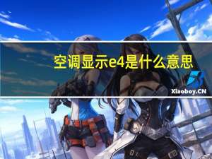 空调显示e4是什么意思