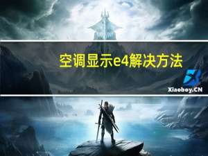 空调显示e4解决方法