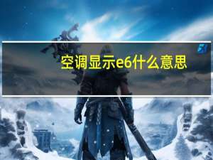 空调显示e6什么意思