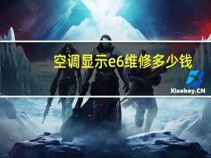 空调显示e6维修多少钱