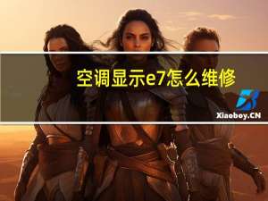 空调显示e7怎么维修