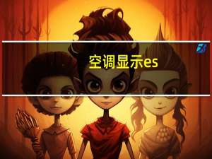 空调显示es