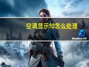 空调显示f0怎么处理