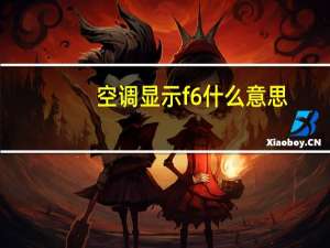 空调显示f6什么意思