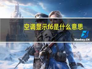 空调显示f6是什么意思