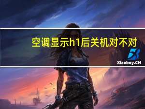 空调显示h1后关机对不对（空调显示h1）