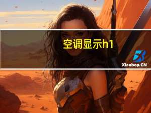空调显示h1（空调显示h1）
