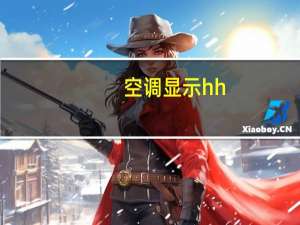 空调显示hh