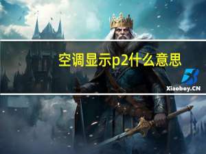 空调显示p2什么意思