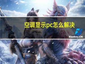 空调显示pc怎么解决
