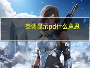 空调显示pd什么意思