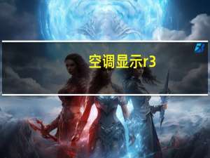 空调显示r3