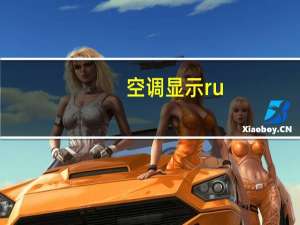 空调显示ru