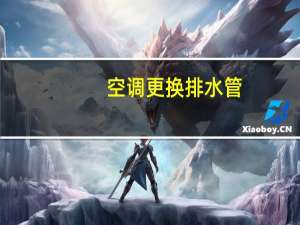 空调更换排水管