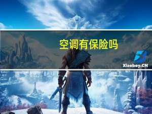 空调有保险吗