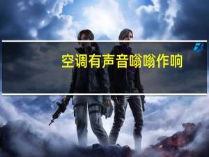空调有声音嗡嗡作响（空调有辐射吗）