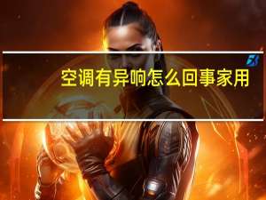 空调有异响怎么回事家用