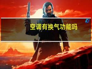 空调有换气功能吗