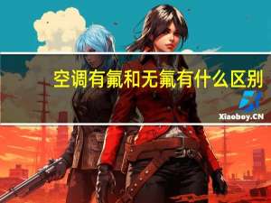 空调有氟和无氟有什么区别