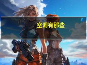 空调有那些