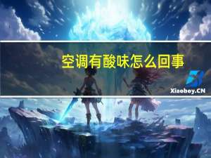 空调有酸味怎么回事