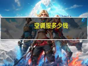 空调服多少钱