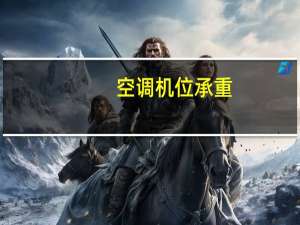 空调机位承重