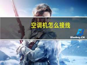 空调机怎么接线