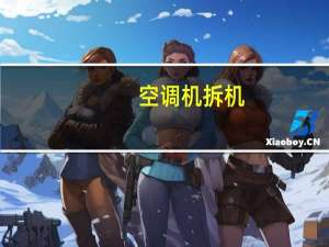 空调机拆机