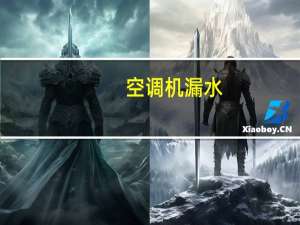 空调机漏水