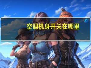 空调机身开关在哪里