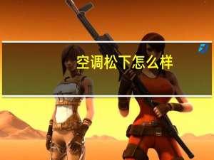 空调松下怎么样