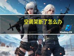 空调架断了怎么办