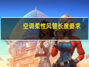 空调柔性风管长度要求
