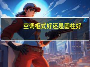 空调柜式好还是圆柱好