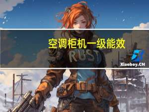 空调柜机一级能效