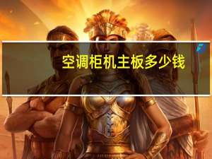 空调柜机主板多少钱