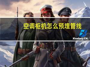 空调柜机怎么预埋管线