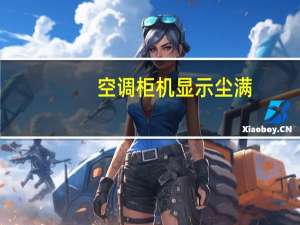 空调柜机显示尘满