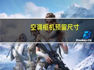空调柜机预留尺寸