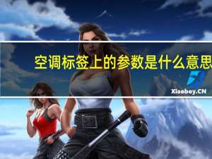 空调标签上的参数是什么意思