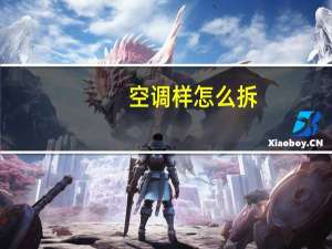 空调样怎么拆