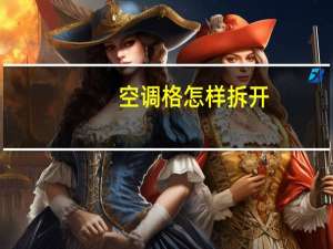 空调格怎样拆开