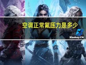 空调正常氟压力是多少
