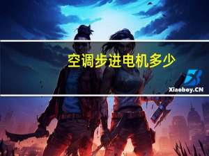 空调步进电机多少