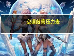 空调歧管压力表